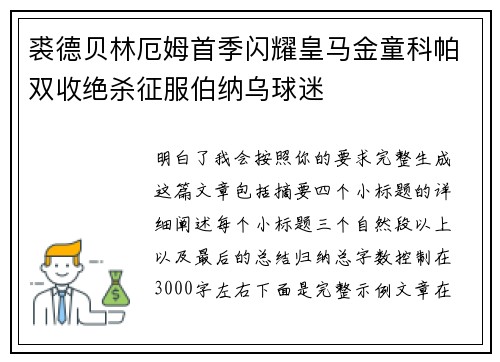 裘德贝林厄姆首季闪耀皇马金童科帕双收绝杀征服伯纳乌球迷