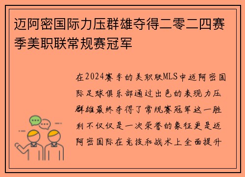 迈阿密国际力压群雄夺得二零二四赛季美职联常规赛冠军