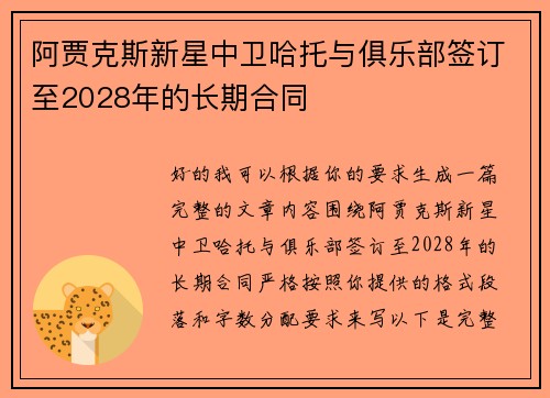 阿贾克斯新星中卫哈托与俱乐部签订至2028年的长期合同 阿贾克斯新星中卫哈托与俱乐部签订至2028年的长期合同