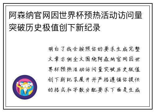 阿森纳官网因世界杯预热活动访问量突破历史极值创下新纪录 阿森纳官网因世界杯预热活动访问量突破历史极值创下新纪录