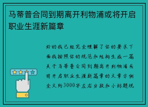 马蒂普合同到期离开利物浦或将开启职业生涯新篇章 马蒂普合同到期离开利物浦或将开启职业生涯新篇章