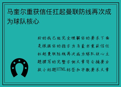 马奎尔重获信任扛起曼联防线再次成为球队核心