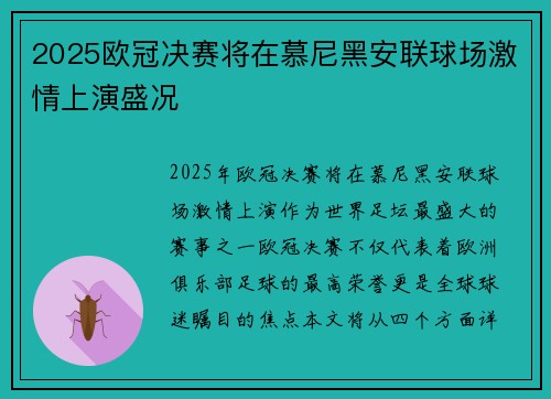 2025欧冠决赛将在慕尼黑安联球场激情上演盛况