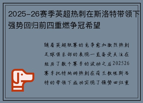 2025-26赛季英超热刺在斯洛特带领下强势回归前四重燃争冠希望