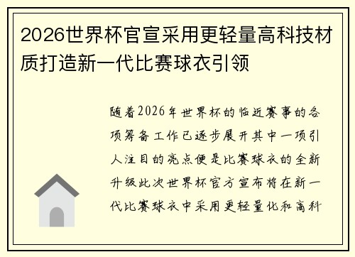 2026世界杯官宣采用更轻量高科技材质打造新一代比赛球衣引领