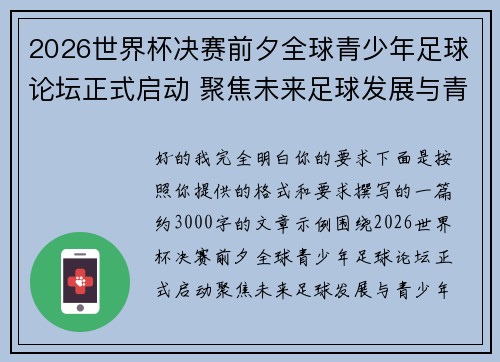 2026世界杯决赛前夕全球青少年足球论坛正式启动 聚焦未来足球发展与青少年成长 2026世界杯决赛前夕全球青少年足球论坛正式启动 聚焦未来足球发展与青少年成长