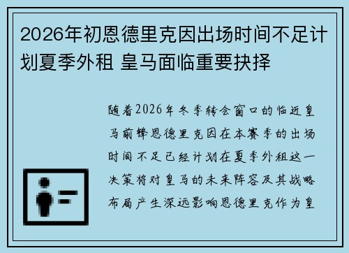 2026年初恩德里克因出场时间不足计划夏季外租 皇马面临重要抉择 2026年初恩德里克因出场时间不足计划夏季外租 皇马面临重要抉择