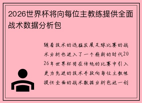 2026世界杯将向每位主教练提供全面战术数据分析包 2026世界杯将向每位主教练提供全面战术数据分析包