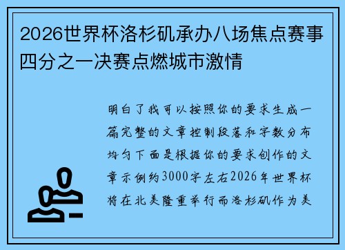 2026世界杯洛杉矶承办八场焦点赛事四分之一决赛点燃城市激情 2026世界杯洛杉矶承办八场焦点赛事四分之一决赛点燃城市激情