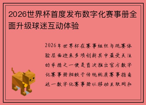 2026世界杯首度发布数字化赛事册全面升级球迷互动体验 2026世界杯首度发布数字化赛事册全面升级球迷互动体验