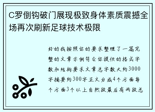 C罗倒钩破门展现极致身体素质震撼全场再次刷新足球技术极限 C罗倒钩破门展现极致身体素质震撼全场再次刷新足球技术极限