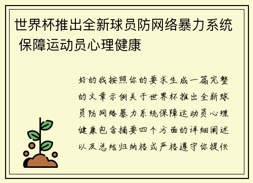 世界杯推出全新球员防网络暴力系统 保障运动员心理健康