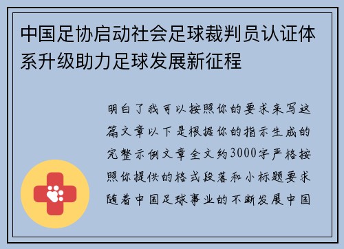 中国足协启动社会足球裁判员认证体系升级助力足球发展新征程 中国足协启动社会足球裁判员认证体系升级助力足球发展新征程
