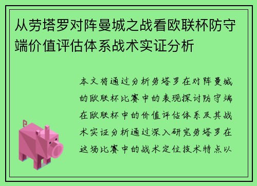 从劳塔罗对阵曼城之战看欧联杯防守端价值评估体系战术实证分析 从劳塔罗对阵曼城之战看欧联杯防守端价值评估体系战术实证分析