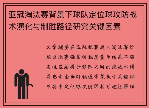 亚冠淘汰赛背景下球队定位球攻防战术演化与制胜路径研究关键因素 亚冠淘汰赛背景下球队定位球攻防战术演化与制胜路径研究关键因素