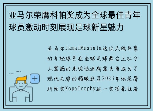 亚马尔荣膺科帕奖成为全球最佳青年球员激动时刻展现足球新星魅力 亚马尔荣膺科帕奖成为全球最佳青年球员激动时刻展现足球新星魅力