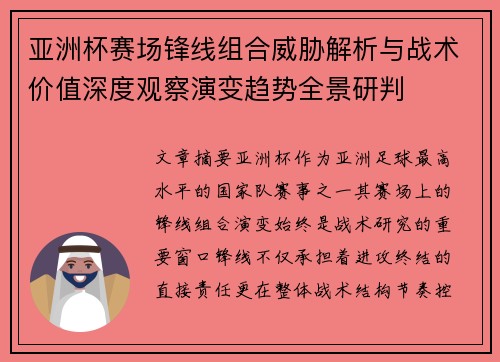 亚洲杯赛场锋线组合威胁解析与战术价值深度观察演变趋势全景研判 亚洲杯赛场锋线组合威胁解析与战术价值深度观察演变趋势全景研判
