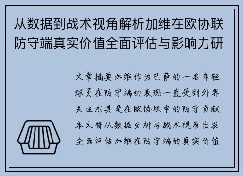 从数据到战术视角解析加维在欧协联防守端真实价值全面评估与影响力研究 从数据到战术视角解析加维在欧协联防守端真实价值全面评估与影响力研究