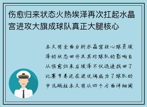 伤愈归来状态火热埃泽再次扛起水晶宫进攻大旗成球队真正大腿核心 伤愈归来状态火热埃泽再次扛起水晶宫进攻大旗成球队真正大腿核心