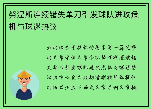 努涅斯连续错失单刀引发球队进攻危机与球迷热议 努涅斯连续错失单刀引发球队进攻危机与球迷热议