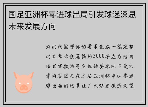 国足亚洲杯零进球出局引发球迷深思未来发展方向 国足亚洲杯零进球出局引发球迷深思未来发展方向