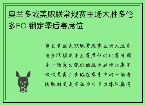 奥兰多城美职联常规赛主场大胜多伦多FC 锁定季后赛席位 奥兰多城美职联常规赛主场大胜多伦多FC 锁定季后赛席位
