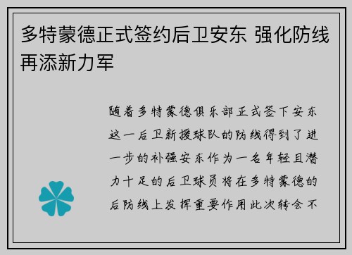 多特蒙德正式签约后卫安东 强化防线再添新力军 多特蒙德正式签约后卫安东 强化防线再添新力军