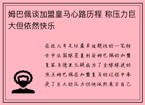 姆巴佩谈加盟皇马心路历程 称压力巨大但依然快乐 姆巴佩谈加盟皇马心路历程 称压力巨大但依然快乐