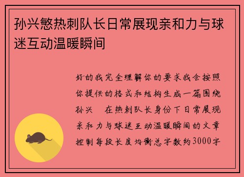 孙兴慜热刺队长日常展现亲和力与球迷互动温暖瞬间 孙兴慜热刺队长日常展现亲和力与球迷互动温暖瞬间