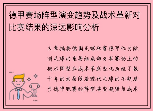 德甲赛场阵型演变趋势及战术革新对比赛结果的深远影响分析 德甲赛场阵型演变趋势及战术革新对比赛结果的深远影响分析