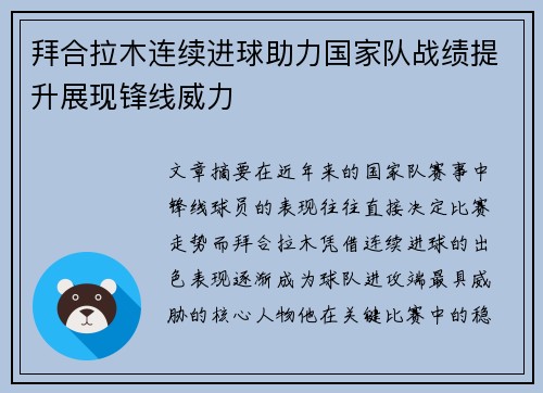 拜合拉木连续进球助力国家队战绩提升展现锋线威力