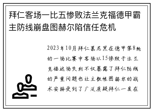 拜仁客场一比五惨败法兰克福德甲霸主防线崩盘图赫尔陷信任危机