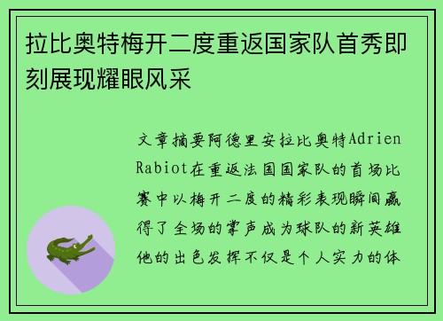 拉比奥特梅开二度重返国家队首秀即刻展现耀眼风采 拉比奥特梅开二度重返国家队首秀即刻展现耀眼风采