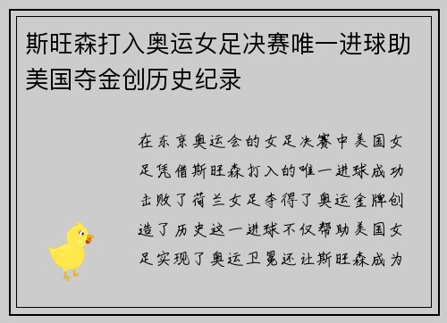 斯旺森打入奥运女足决赛唯一进球助美国夺金创历史纪录 斯旺森打入奥运女足决赛唯一进球助美国夺金创历史纪录