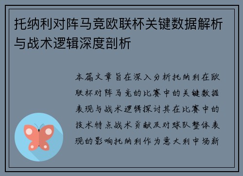 托纳利对阵马竞欧联杯关键数据解析与战术逻辑深度剖析