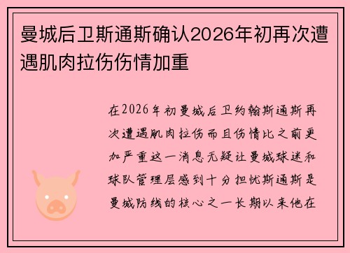 曼城后卫斯通斯确认2026年初再次遭遇肌肉拉伤伤情加重 曼城后卫斯通斯确认2026年初再次遭遇肌肉拉伤伤情加重