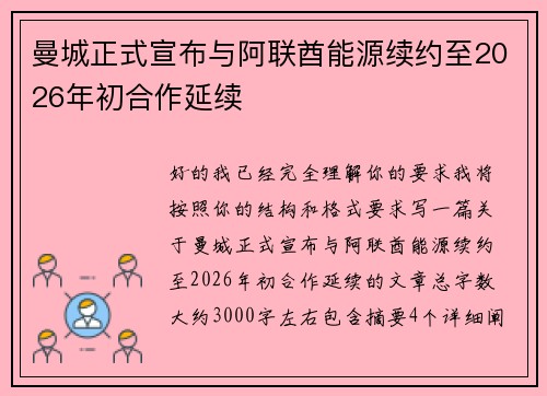 曼城正式宣布与阿联酋能源续约至2026年初合作延续