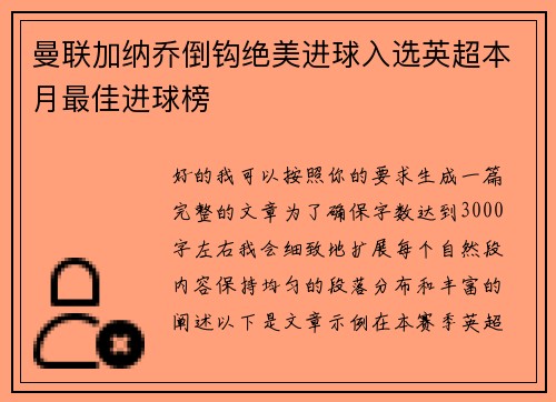 曼联加纳乔倒钩绝美进球入选英超本月最佳进球榜 曼联加纳乔倒钩绝美进球入选英超本月最佳进球榜