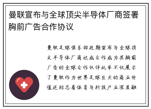 曼联宣布与全球顶尖半导体厂商签署胸前广告合作协议