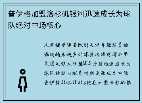 普伊格加盟洛杉矶银河迅速成长为球队绝对中场核心 普伊格加盟洛杉矶银河迅速成长为球队绝对中场核心