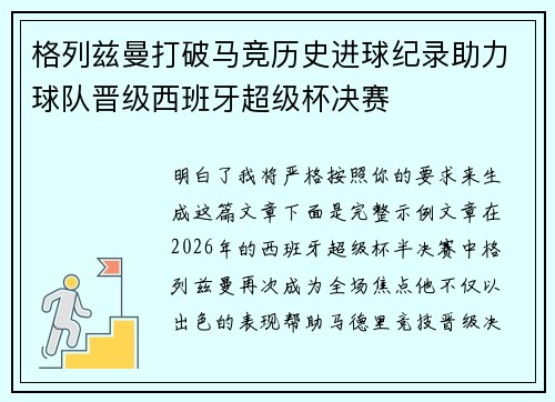 格列兹曼打破马竞历史进球纪录助力球队晋级西班牙超级杯决赛 格列兹曼打破马竞历史进球纪录助力球队晋级西班牙超级杯决赛