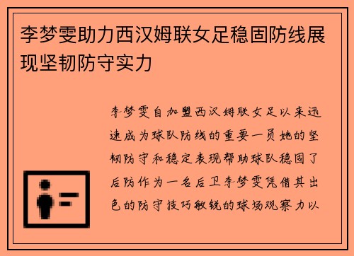 李梦雯助力西汉姆联女足稳固防线展现坚韧防守实力