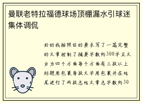 曼联老特拉福德球场顶棚漏水引球迷集体调侃