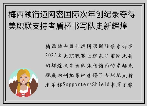 梅西领衔迈阿密国际次年创纪录夺得美职联支持者盾杯书写队史新辉煌