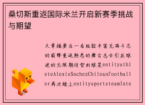 桑切斯重返国际米兰开启新赛季挑战与期望
