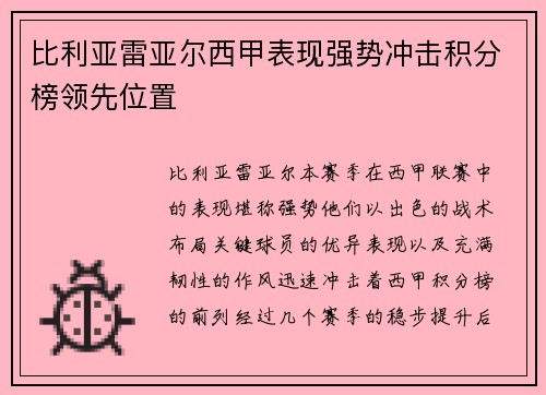 比利亚雷亚尔西甲表现强势冲击积分榜领先位置