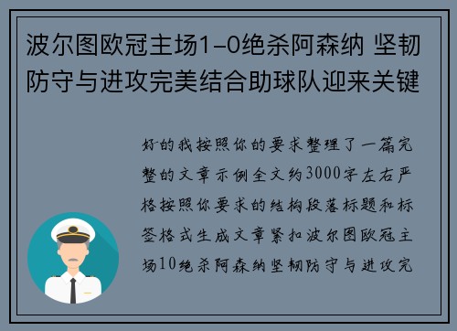 波尔图欧冠主场1-0绝杀阿森纳 坚韧防守与进攻完美结合助球队迎来关键胜利