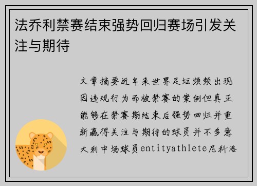 法乔利禁赛结束强势回归赛场引发关注与期待 法乔利禁赛结束强势回归赛场引发关注与期待
