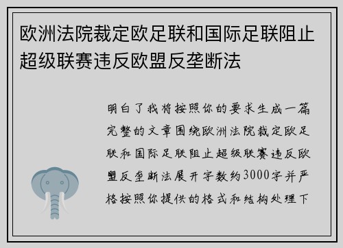 欧洲法院裁定欧足联和国际足联阻止超级联赛违反欧盟反垄断法