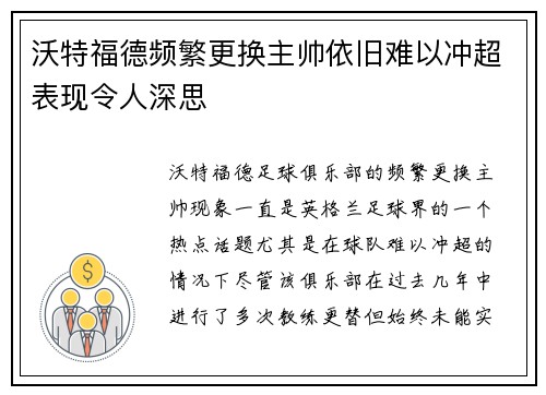沃特福德频繁更换主帅依旧难以冲超表现令人深思